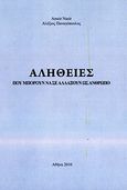 Αλήθειες που μπορούν να σε αλλάξουν ως άνθρωπο, , Nasir, Ameir, Παναγόπουλος Αλέξιος Π., 2010