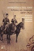 Διοικητικά της Χίου, Ειδήσεις και αναφορές 1839-1900, Μελαχροινούδης, Δημήτρης, Άλφα Πι, 2010