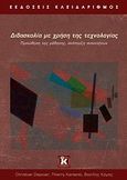 Διδασκαλία με τη χρήση της τεχνολογίας, Προώθηση της μάθησης, ανάπτυξη ικανοτήτων, Συλλογικό έργο, Κλειδάριθμος, 2010