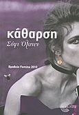 Κάθαρση, , Oksanen, Sofi, Τόπος, 2010