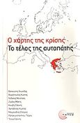 Ο χάρτης της κρίσης, Το τέλος της αυταπάτης, Συλλογικό έργο, Τόπος, 2010