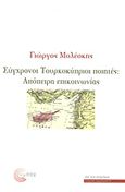 Σύγχρονοι Τουρκοκύπριοι ποιητές, Απόπειρα επικοινωνίας, Συλλογικό έργο, Τόπος, 2010