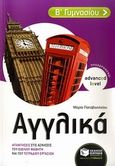 Αγγλικά Β΄ γυμνασίου, Advanced Level - προχωρημένοι: Απαντήσεις στις ασκήσεις του βιβλίου μαθητή και του τετραδίου εργασιών, Παπαβασιλείου, Μαρία, Εκδόσεις Πατάκη, 2010