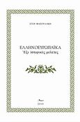 Ελληνοευρωπαϊκά, Έξι ιστορικές μελέτες, Φασουλάκης, Στέργιος, Άλφα Πι, 2010