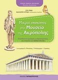 Μικροί επισκέπτες στο Μουσείο της Ακρόπολης, Εκπαιδευτική περιήγηση με δραστηριότητες και παιχνίδια, Πίνη, Εύη, Εκδόσεις Παπαδόπουλος, 2010