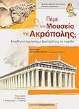 Πάμε στο Μουσείο της Ακρόπολης;, Εκπαιδευτική περιήγηση με δραστηριότητες και παιχνίδια, Πίνη, Εύη, Εκδόσεις Παπαδόπουλος, 2010