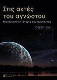 Στις ακτές του αγνώστου, Μια συνοπτική ιστορία του σύμπαντος, Silk, Joseph, Αλεξάνδρεια, 2010