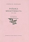 Ροϊδικά μελετήματα 1911-1934, , Ανδρεάδης, Ανδρέας Μ., 1876 - 1935, Μορφωτικό Ίδρυμα Εθνικής Τραπέζης, 2010