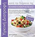 Υγιεινή διατροφή κατά τη διάρκεια της χημειοθεραπείας, 100 συνταγές μαγειρικής, ειδικά σχεδιασμένες από μια εμπνευσμένη σεφ και μια εξειδικευμένη επιστήμονα, που βοηθούν και λύνουν το δύσκολο πρόβλημα διατροφής των ασθενών, Van Mil, Jose, Τερζόπουλος Βιβλία, 2010