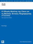 Ο οδηγός μελέτης της Cisco για τις βασικές έννοιες πληροφορικής, IT Essentials, Regan, Patrick, Κλειδάριθμος, 2010