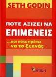 Πότε αξίζει να επιμένεις και πότε πρέπει να το ξεχνάς, , Godin, Seth, Κριτική, 2010