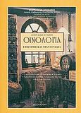 Οινολογία, Επιστήμη και τεχνογνωσία, Σουφλερός, Ευάγγελος Η., Σουφλερός, Ευάγγελος Η., 2000