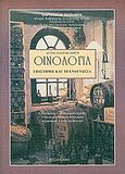 Οινολογία, Επιστήμη και τεχνογνωσία, Σουφλερός, Ευάγγελος Η., Σουφλερός, Ευάγγελος Η., 2000