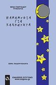 Παραμύθια για καληνύχτα, , Γεωργιάδου, Νένα, Οξυγόνο, 2010