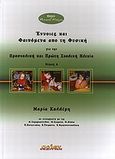 Έννοιες και φαινόμενα από τη φυσική για την προσχολική και πρώτη σχολική ηλικία, , Καλλέρη - Βλάχου, Μαρία, Αρίων Εκδοτική, 2010