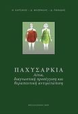 Παχυσαρκία, Αίτια, διαγνωστική προσέγγιση και θεραπευτική αντιμετώπιση, Συλλογικό έργο, Εκδόσεις Γράμμα, 2009