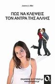 Πώς να κλέψεις τον άνδρα της άλλης, , Slut, Joanna J., Οξυγόνο, 2008