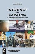 Internet και &quot;δράκοι&quot;, Οι καλύτεροι μύθοι στο internet, Νικολαΐδης, Χρήστος, Οξυγόνο, 2008