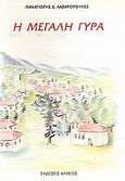 Η μεγάλη γύρα, , Λαζαρόπουλος, Παναγιώτης Δ., Αλφειός, 1997