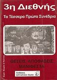 3η Διεθνής, Τα τέσσερα πρώτα συνέδρια, Θέσεις, αποφάσεις, μανιφέστα, , Εργατική Πάλη, 2007