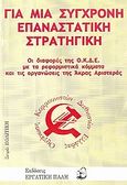 Για μια σύγχρονη επαναστατική στρατηγική, Οι διαφορές της ΟΚΔΕ με τα ρεφορμιστικά κόμματα και τις οργανώσεις της άκρας αριστεράς, , Εργατική Πάλη, 2009