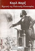 Κριτική της πολιτικής οικονομίας, , Marx, Karl, 1818-1883, Εργατική Πάλη, 2009