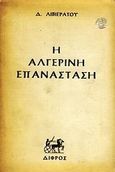 Η Αλγερινή επανάσταση, , Λιβιεράτος, Δημήτρης, Δίφρος, 1965