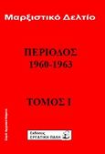 Μαρξιστικό δελτίο: Περίοδος 1960 - 1963, , , Εργατική Πάλη, 2008