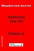 Μαρξιστικό δελτίο: Περίοδος 1964 - 1967, , , Εργατική Πάλη, 2008