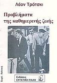 Προβλήματα της καθημερινή ζωή, , Trotsky, Lev Davidovich, 1879-1940, Εργατική Πάλη, 2007