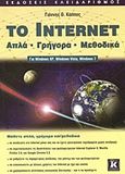 To Internet, Απλά, γρήγορα, μεθοδικά: Για Windows XP, Windows Vista, Windows 7, Κάππος, Γιάννης Θ., Κλειδάριθμος, 2010