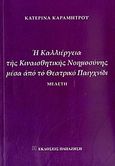 Η καλλιέργεια της κιναισθητικής νοημοσύνης μέσα από το θεατρικό παιχνίδι, Μελέτη, Καραμήτρου, Κατερίνα, Εκδόσεις Παπαζήση, 2010