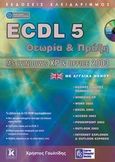 ECDL 5, Θεωρία και πράξη: MS Windows XP &amp; Office 2003, Γουλτίδης, Χρήστος, Κλειδάριθμος, 2010