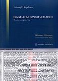 Σώματα κειμένων και μετάφραση, Θεωρία και εφαρμογές, Σαριδάκης, Ιωάννης Ε., Εκδόσεις Παπαζήση, 2010