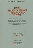 Πως είδαν οι ξένοι την Ελλάδα του '21, Απομνημονεύματα, χρονικά, ημερολόγια, υπομνήματα, αλληλογραφία εθελοντών, διπλωματών, ειδικών απεσταλμένων, περιηγητών, πρακτόρων κ.ά.: 1824-1826, Σιμόπουλος, Κυριάκος, Πολιτιστικές Εκδόσεις, 2004