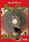 Ημερολόγιο Feng Shui 2011, , Παπαδημητρίου, Έλενα, Μύρτος, 2010