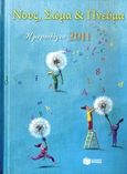 Ημερολόγιο 2011: Νους, σώμα και πνεύμα, , , Εκδόσεις Πατάκη, 2010