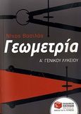 Γεωμετρία Α΄ γενικού λυκείου, , Βασιλάς, Νίκος, Εκδόσεις Πατάκη, 2010