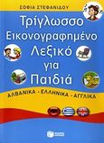 Τρίγλωσσο εικονογραφημένο λεξικό για παιδιά, Αλβανικά, ελληνικά, αγγλικά, Στεφανίδου, Σοφία, Εκδόσεις Πατάκη, 2010