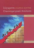 Σύγχρονη οικονομετρική ανάλυση, , Κιντής, Ανδρέας Α., Gutenberg - Γιώργος &amp; Κώστας Δαρδανός, 2010