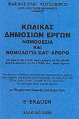 Κώδικας Δημοσίων Έργων, Νομοθεσία και νομολογία κατ' άρθρο, Κωτσοβίνος, Βασίλης Ε., Κωτσοβίνος, Βασίλης Ε., 2008