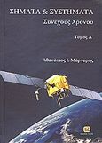 Σήματα και συστήματα, Σήματα και συστήματα συνεχούς χρόνου, Μάργαρης, Αθανάσιος Ι., Τζιόλα, 2010