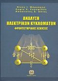 Ανάλυση ηλεκτρικών κυκλωμάτων, Φροντιστηριακές ασκήσεις, Συλλογικό έργο, Τζιόλα, 2010