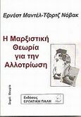 Η μαρξιστική θεωρία για την αλλοτρίωση, , Mandel, Ernest, 1923-1995, Εργατική Πάλη, 2007