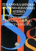 Ισπανο-ελληνικό, ελληνο-ισπανικό λεξικό, , Azcoitia, Ana - Victoria, Μέδουσα - Σέλας Εκδοτική, 2008