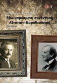 Μια απρόσμενη συνάντηση Αϊνστάιν-Καραθεοδωρή, Διηγήματα, Ιντζέμπελης, Ελπιδοφόρος, ΑΛΔΕ Εκδόσεις, 2010