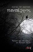 Πανσέληνος, Θεατρικό έργο δύο πράξεων και δεκατριών σκηνών, Καλούδης, Κώστας Γ., ΑΛΔΕ Εκδόσεις, 2010