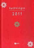 Ημερολόγιο 2011 με ώρες και γραμμές, , , Εκδόσεις Πατάκη, 2010