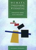 Θέματα γνωσιακής ψυχολογίας, , Πόθος, Εμμανουήλ, Gutenberg - Γιώργος &amp; Κώστας Δαρδανός, 2010