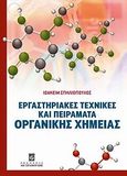 Εργαστηριακές τεχνικές και πειράματα οργανικής χημείας, , Σπηλιόπουλος, Ιωακείμ, Σταμούλη Α.Ε., 2010